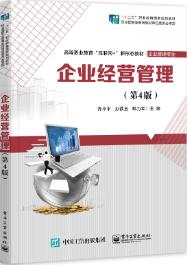 企业经营管理(第4版)