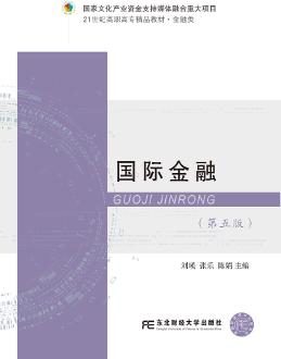 国际金融(第5版)