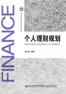 个人理财规划