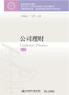 公司理财（第5版）