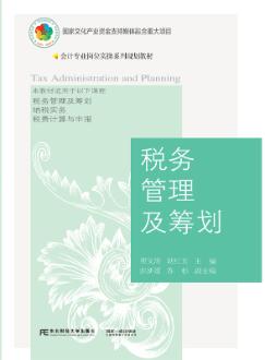 税务管理及筹划
