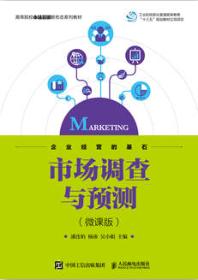 市场调查与预测（微课版）