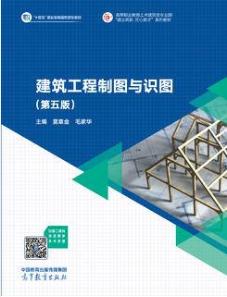 建筑工程制图与识图（第5版）