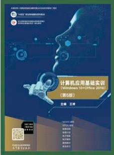 计算机应用基础实训（Windows 10+Office 2016）(第5版)