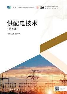 供配电技术（第3版）