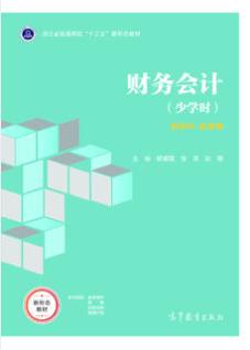财务会计（少学时）