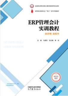 ERP管理会计实训教程 