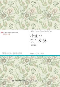 小企业会计实务（第四版）