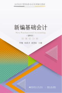新编基础会计（第四版）