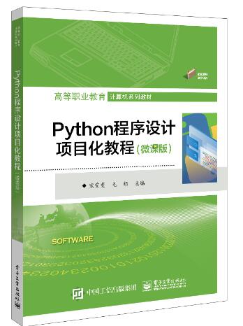 Python程序设计项目化教程（微课版）