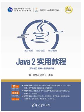Java 2实用教程（第6版）