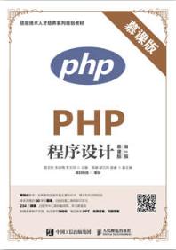 PHP程序设计（慕课版 第2版）