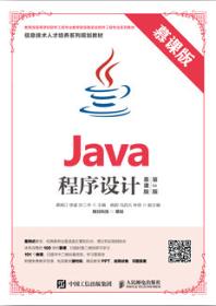 Java程序设计（慕课版 第2版）