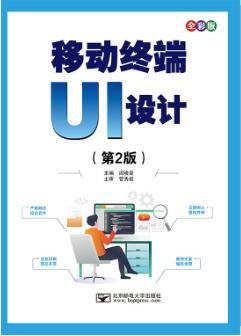移动终端UI设计（第2版）