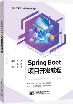 Spring Boot项目开发教程