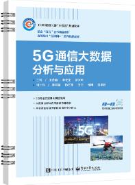 5G通信大数据分析与应用
