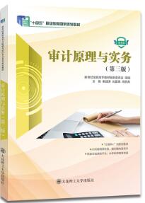 审计原理与实务(第3版)