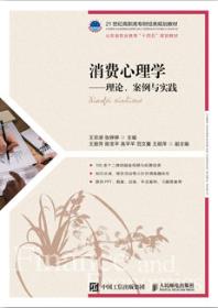 消费心理学——理论、案例与实践