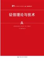 征信理论与技术