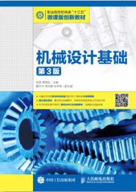 机械设计基础（第3版）