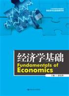 经济学基础
