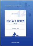 书记员工作实务（第二版）