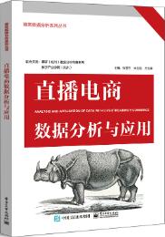 直播电商数据分析与应用
