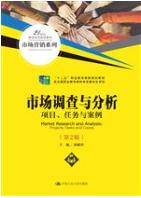 市场调查与分析：项目、任务与案例（第2版）