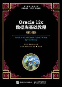 Oracle 12c数据库基础教程（第3版）
