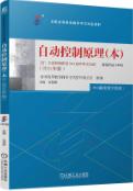 自动控制原理（本）