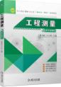 工程测量（微课视频版）