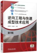 逆向工程与快速成型技术应用（第三版）