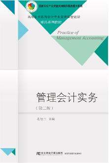 管理会计实务（第二版）