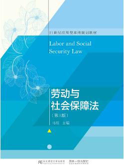 劳动与社会保障法（第三版）