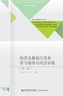 经济法基础与实务学习指导与同步训练（第二版）