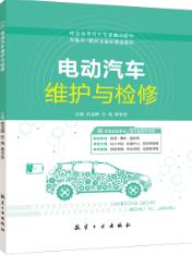 电动汽车维护与检修（双色）（含微课）