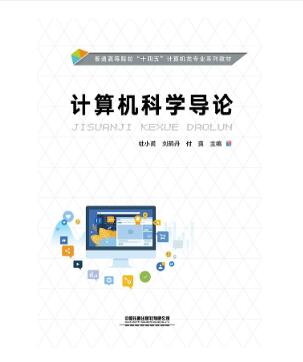 计算机科学导论
