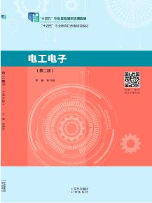 电工电子(第二版)