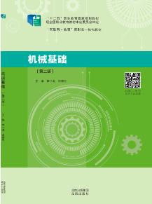 机械基础(第二版)
