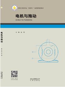 电机与拖动