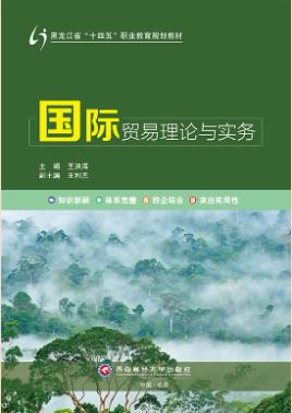 国际贸易理论与实务