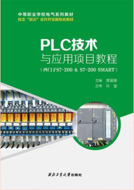 PLC技术与应用项目教程（西门子S7-200&S7-200SMART）