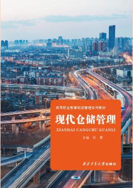 现代仓储管理