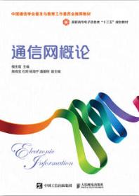 通信网概论