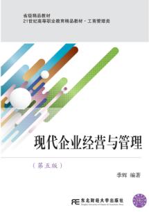现代企业经营与管理（第五版）