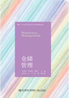 仓储管理