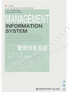 管理信息系统