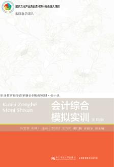 会计综合模拟实训（第四版）