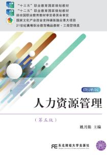 人力资源管理（第五版）