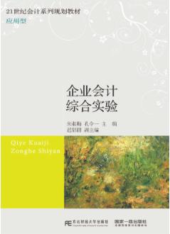 企业会计综合实验